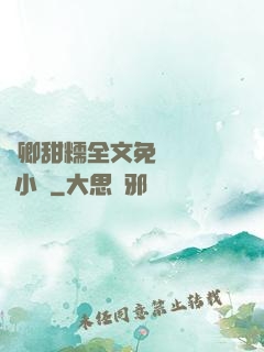 嬌卿甜糯全文免費閱讀 小說
